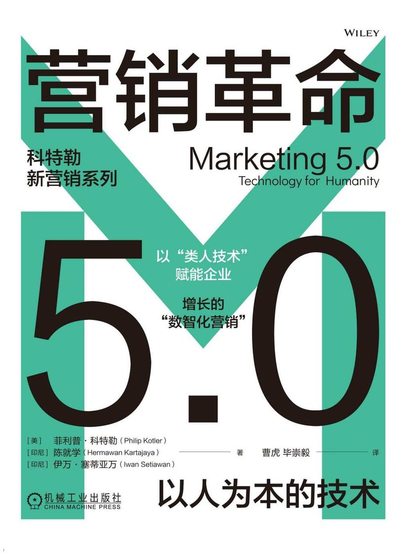 营销革命5.0:以人为本的技术