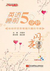 英语睡前5分钟：闪亮美文