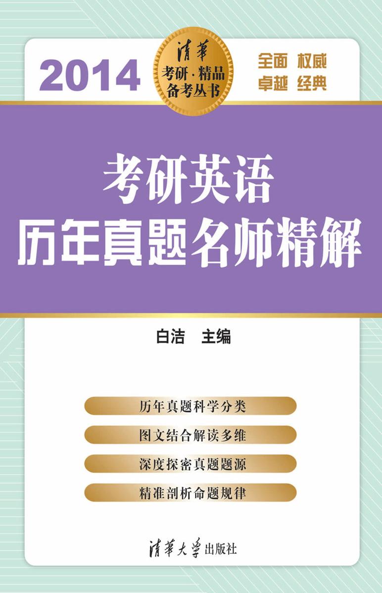 考研英语历年真题名师精解.2014