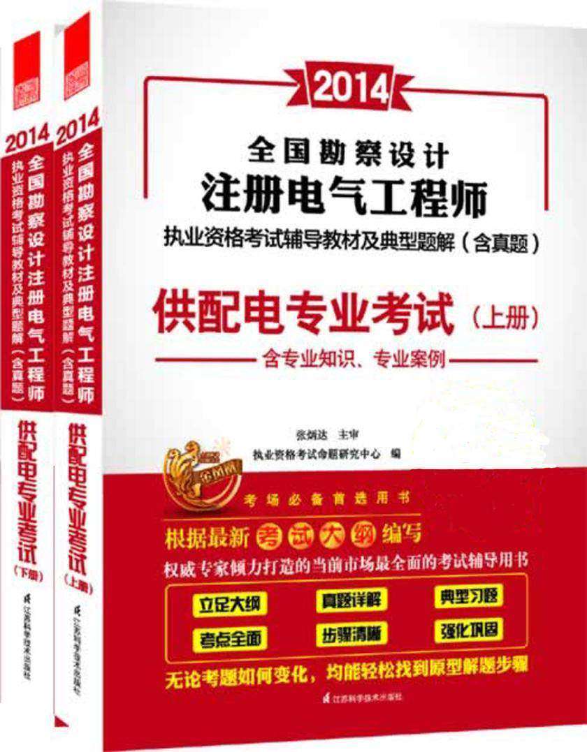 2014全国勘察设计注册电气工程师执业资格考试辅导教材及典型题解（含真题）：供配电专业考试（上、下册）