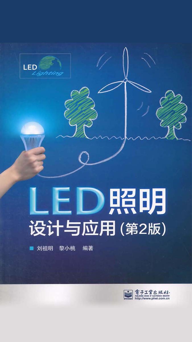 LED照明设计与应用(第2版)