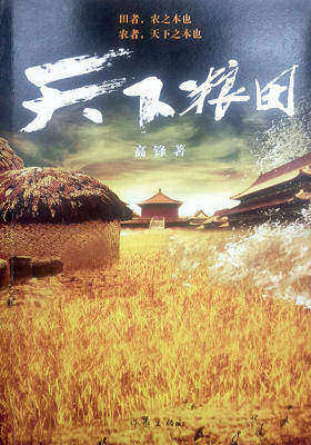 天下粮田（《天下粮仓》姊妹篇，央视同名电视剧原创小说）