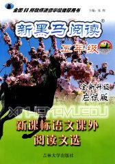 语文课外阅读文选：五年级/新黑马阅读(试读本)