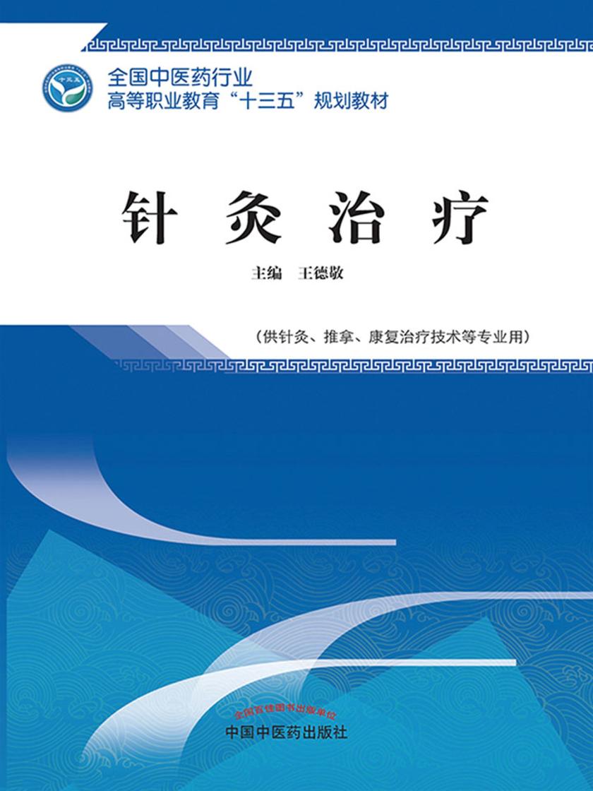 针灸治疗