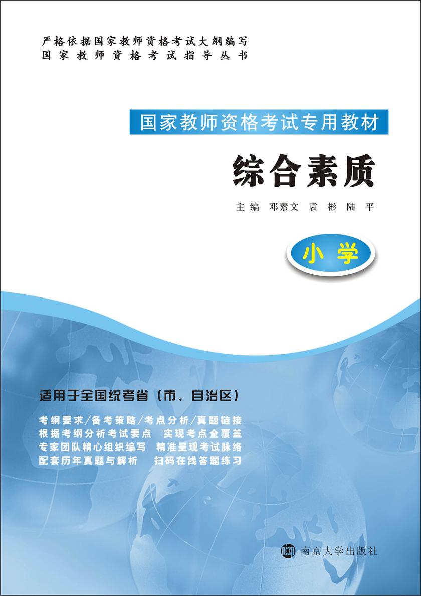 综合素质(小学)