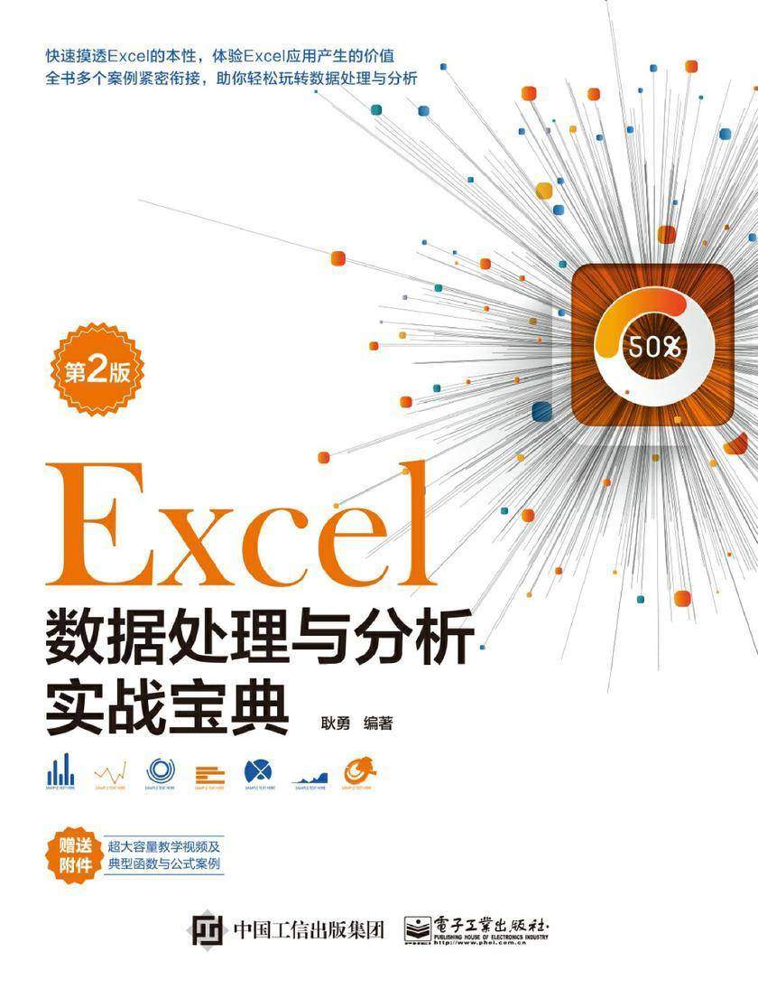 Excel数据处理与分析实战宝典(第2版)