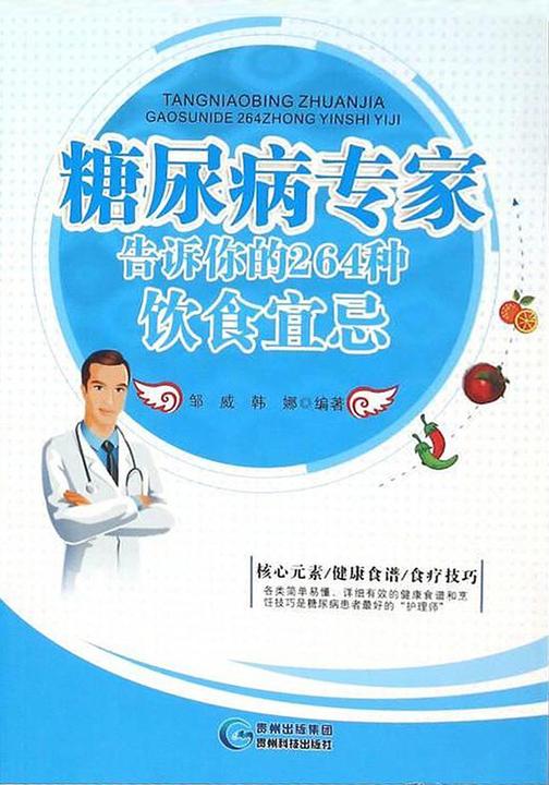 糖尿病专家告诉你的264种饮食宜忌