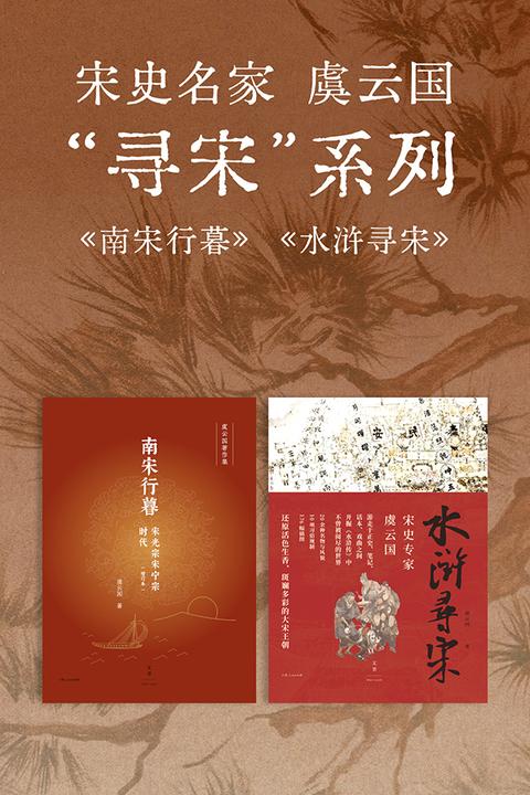 宋史名家虞云国“寻宋”系列
