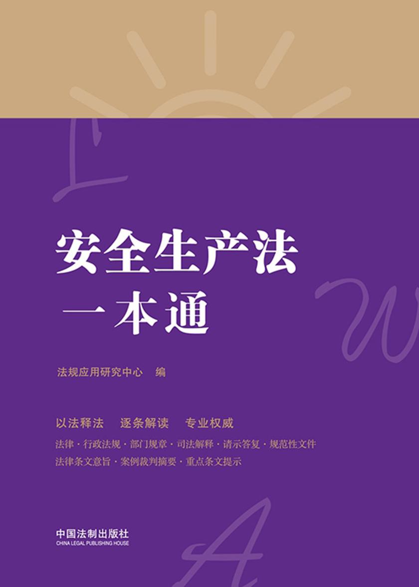 安全生产法一本通(第八版)