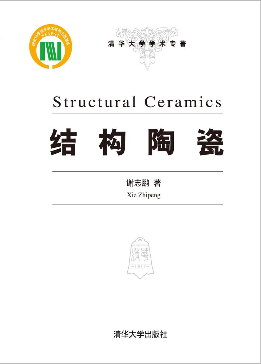 结构陶瓷