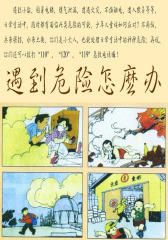 遇到危险怎么办