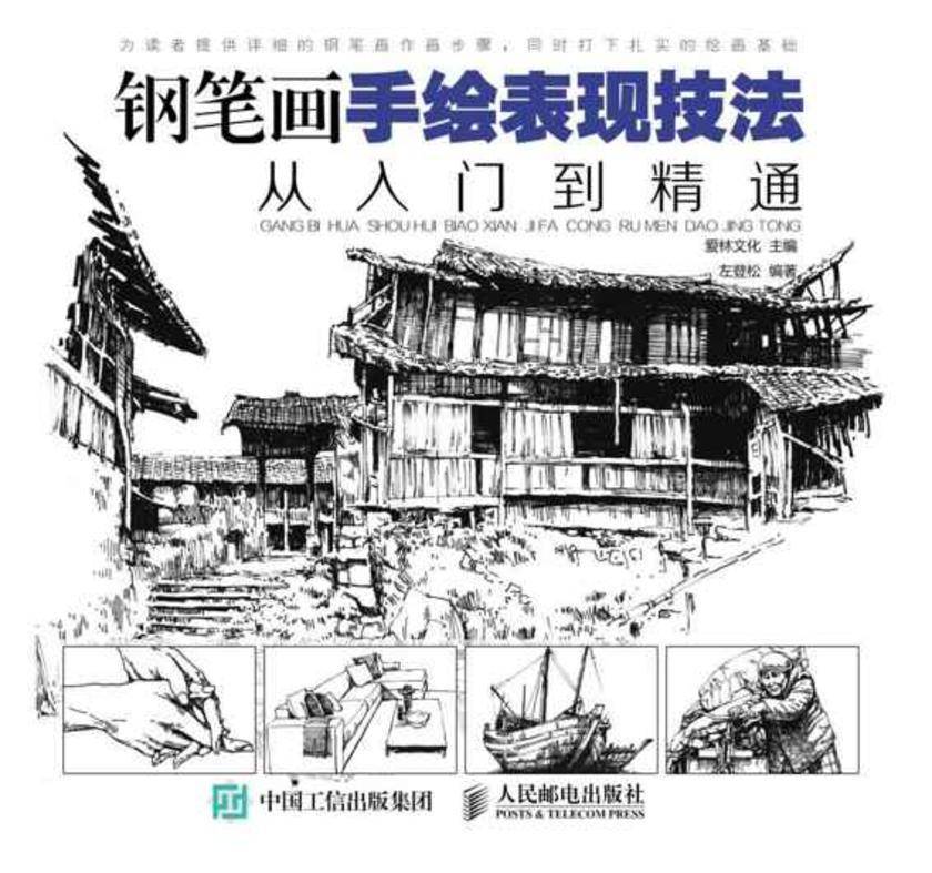 钢笔画手绘表现技法从入门到精通