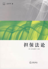 担保法论
