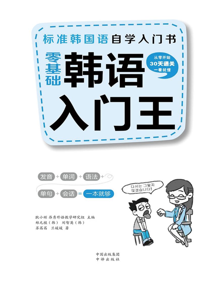 零基础韩语入门王 标准韩国语自学入门书(发音、单词、语法、单句、会话,一本就够!幽默漫画!)