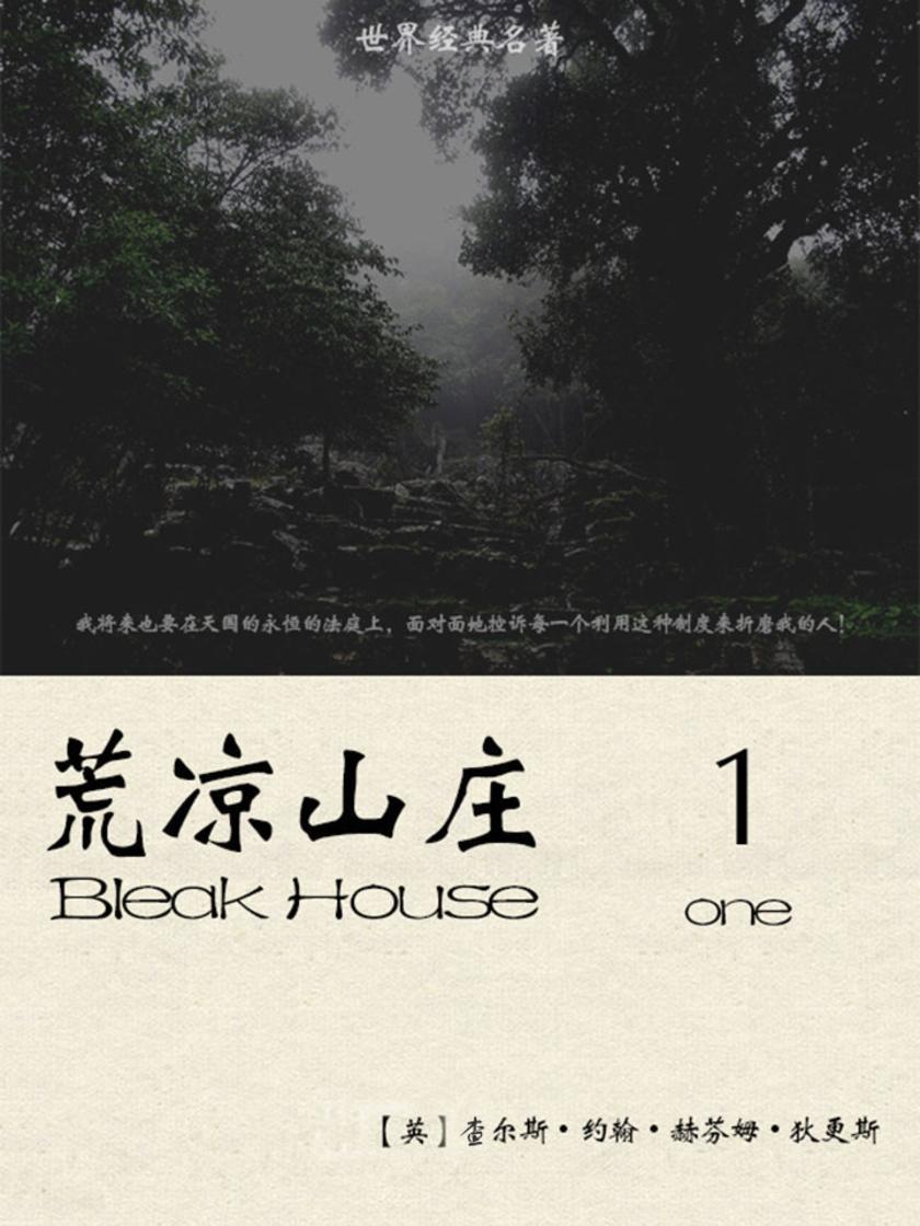 经典名著：荒凉山庄-1