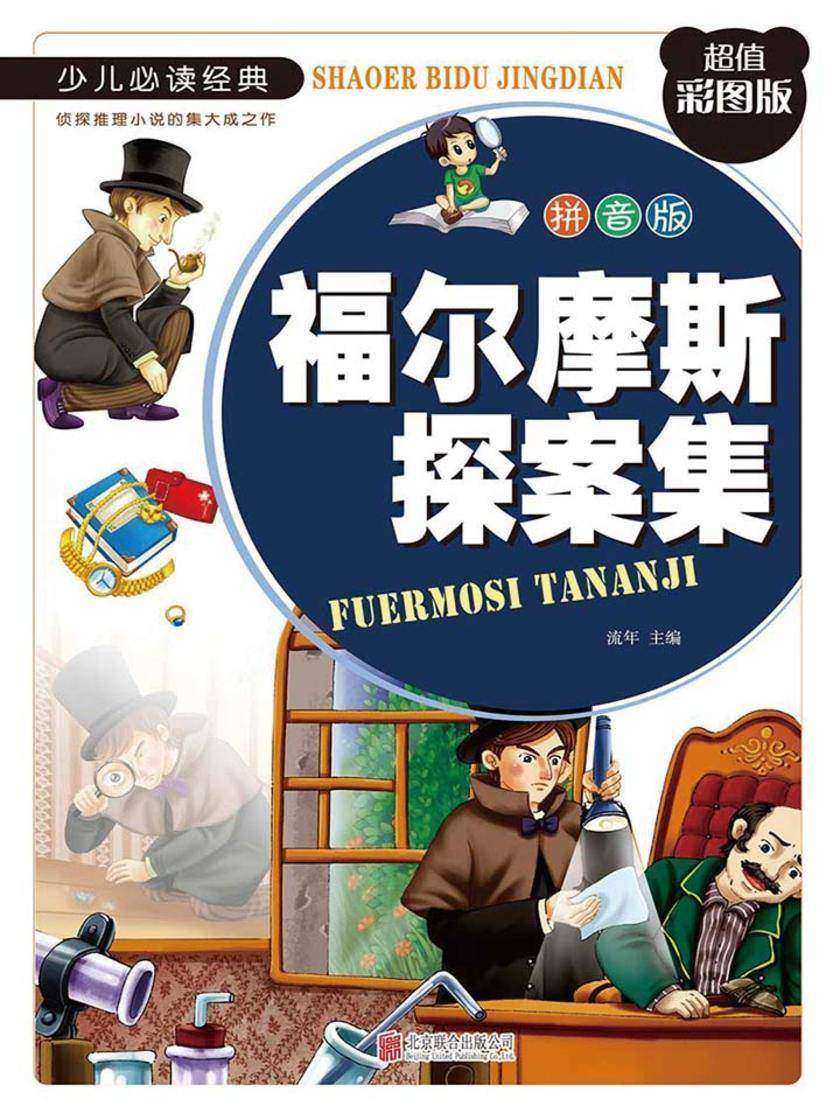 福尔摩斯探案集(拼音版)