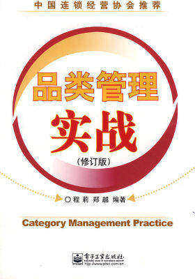 品类管理实战(修订版)(试读本)
