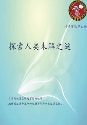 探索人类未解之谜