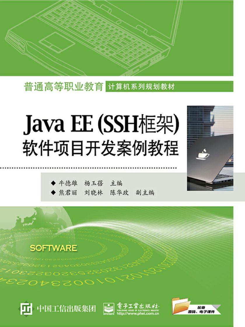 Java EE(SSH框架)软件项目开发案例教程