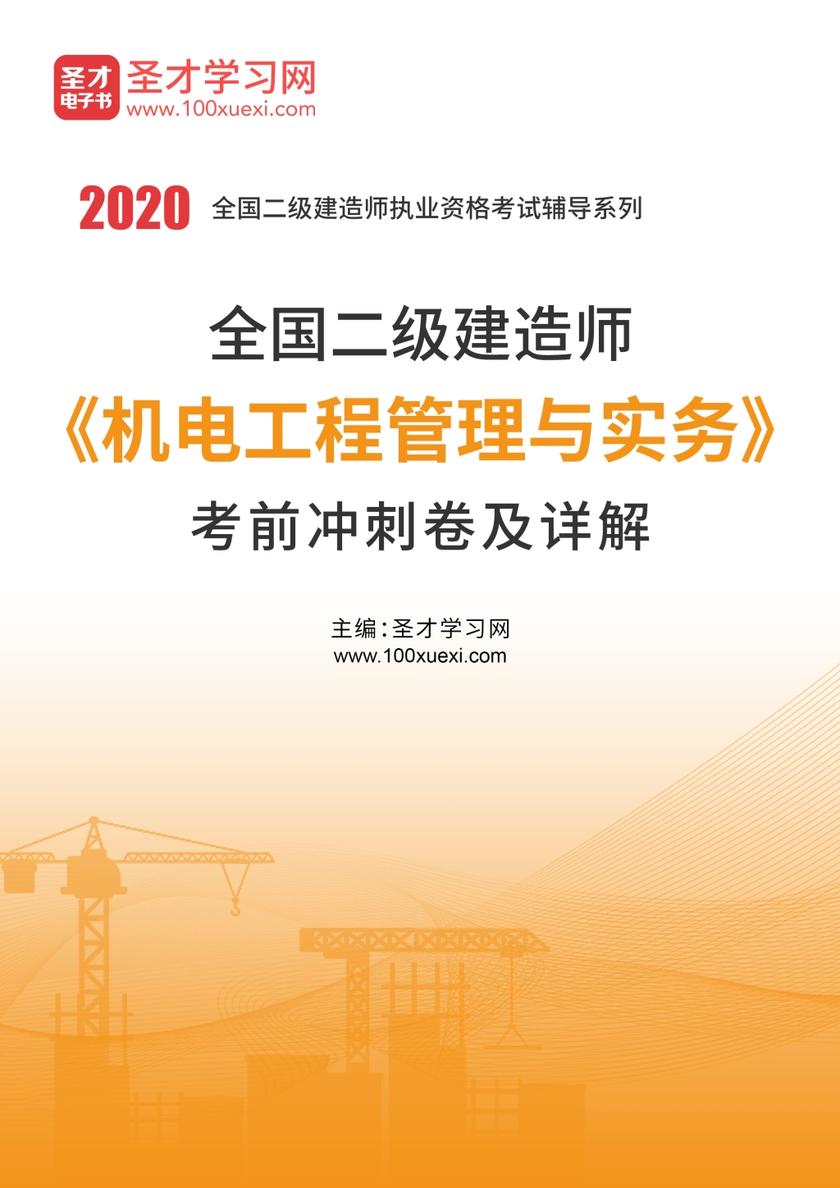 2020年二级建造师《机电工程管理与实务》考前冲刺卷及详解
