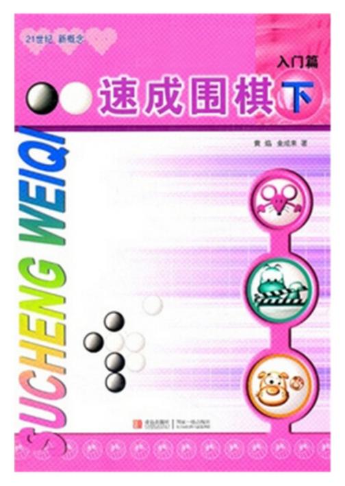 速成围棋 入门篇 下