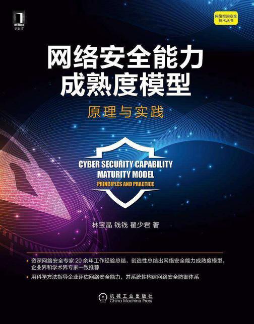网络安全能力成熟度模型:原理与实践