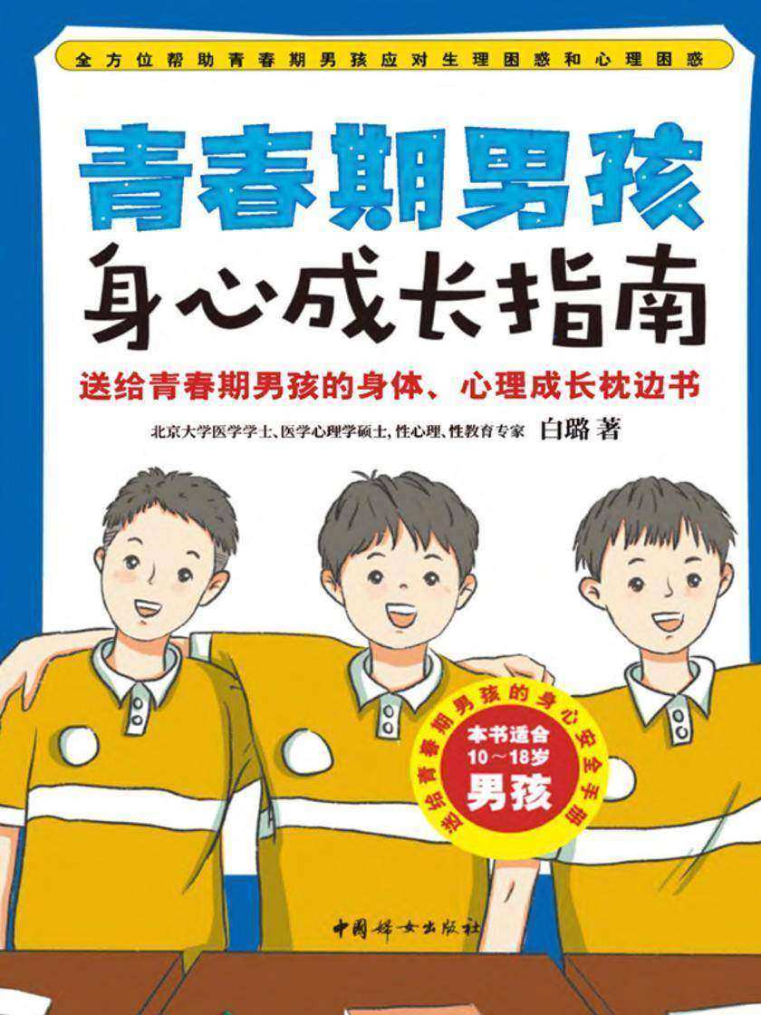 青春期男孩成长指南