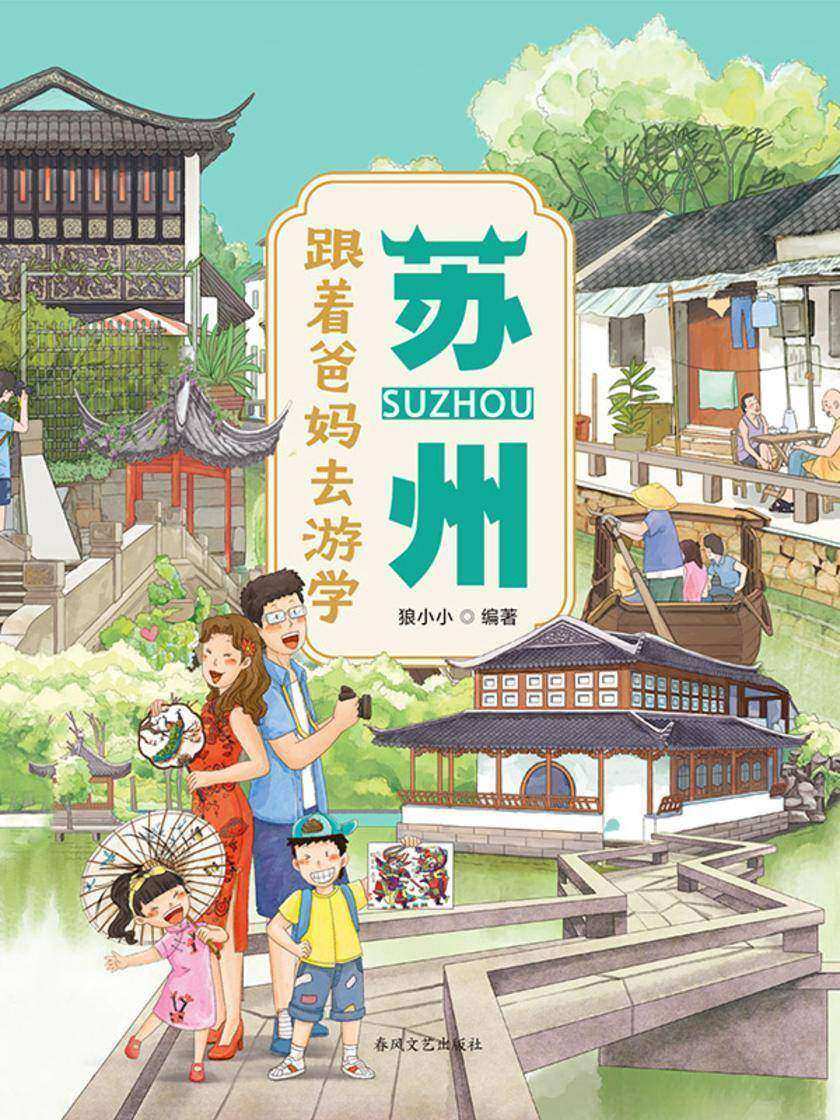 跟着爸妈去游学·苏州