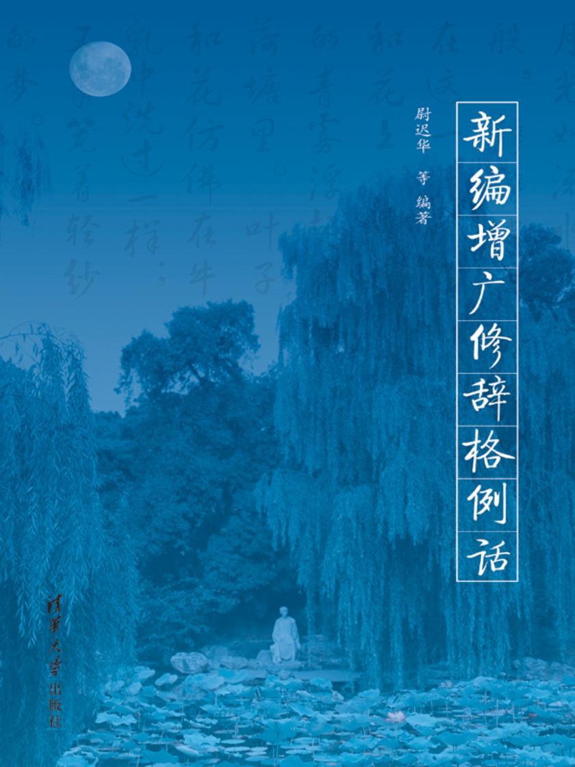 新编增广修辞格例话