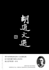 胡适文选