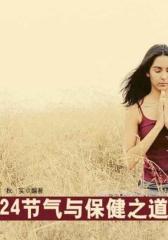 24节气与保健之道（生活保健系列30本）