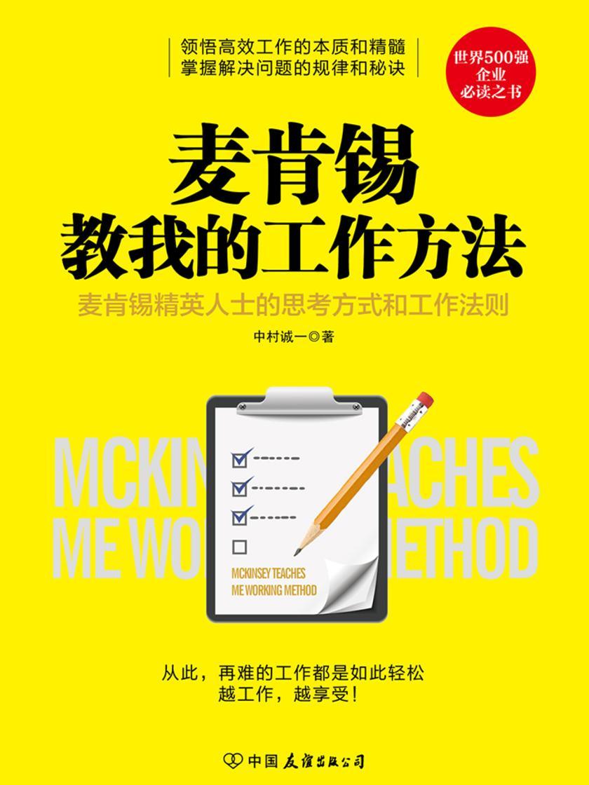 麦肯锡教我的工作方法