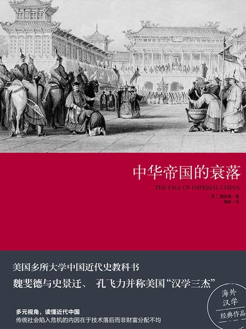 中华帝国的衰落