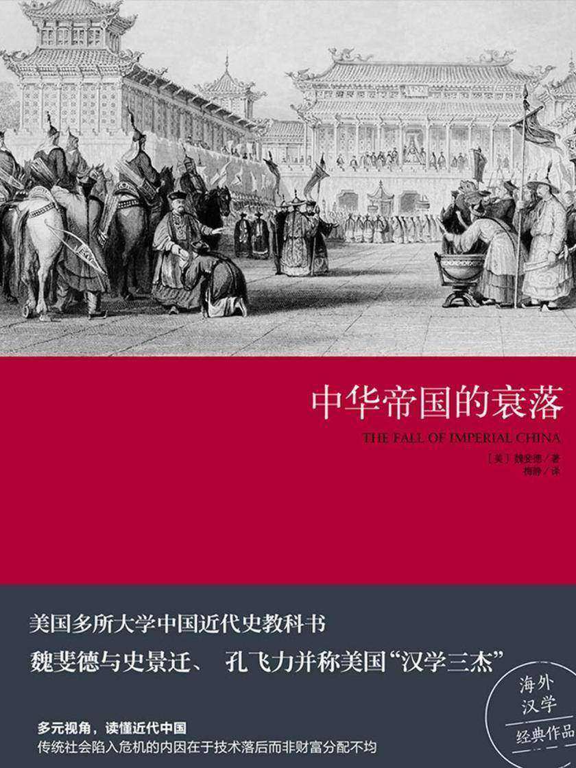 中华帝国的衰落