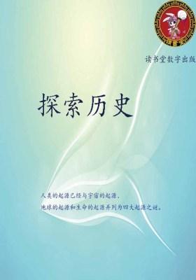 探索历史
