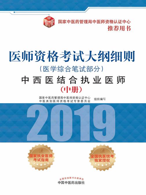 2019医师资格考试大纲细则.中西医结合执业医师. 医学综合笔试部分(中册)