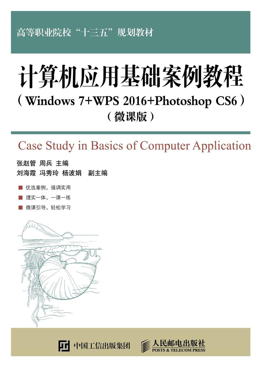计算机应用基础案例教程(Windows 7+WPS 2016+Photoshop CS6)(微课版)
