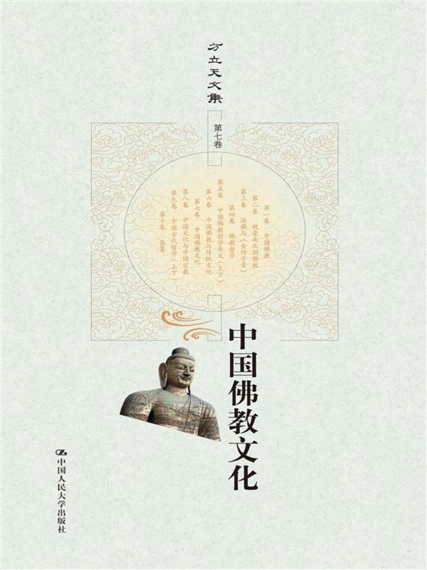 中国佛教文化(方立天文集 第七卷)