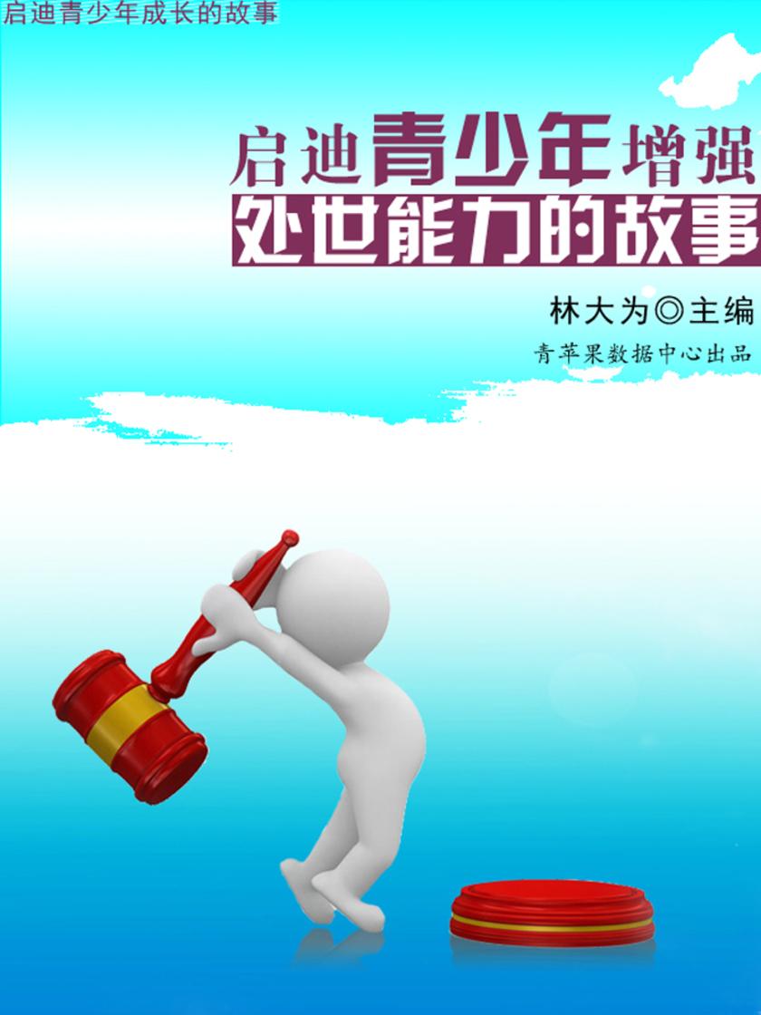 启迪青少年增强处世能力的故事(启迪青少年成长的故事)