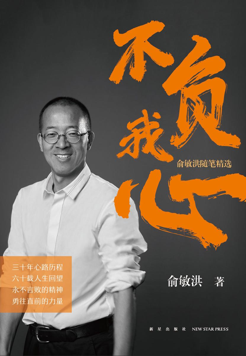 不负我心:俞敏洪随笔精选