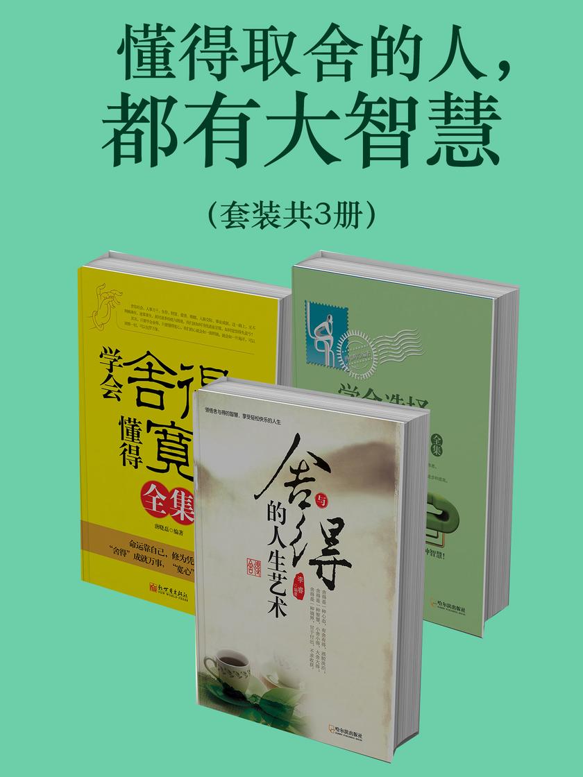 懂得取舍的人,都有大智慧(套装共3册)