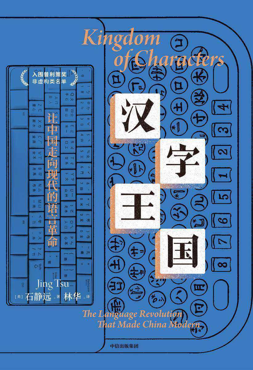 汉字王国 : 让中国走向现代的语言革命