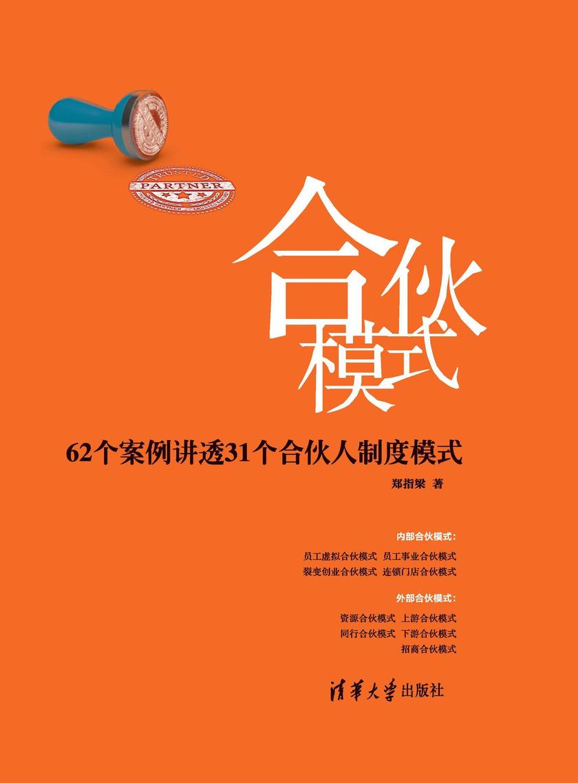 合伙模式——62个案例讲透31个合伙人制度模式