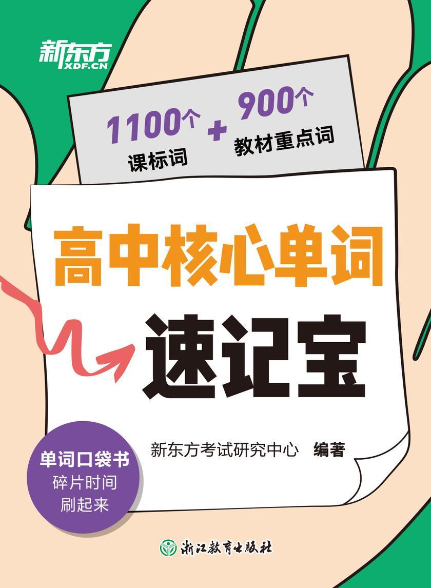 高中核心单词速记宝