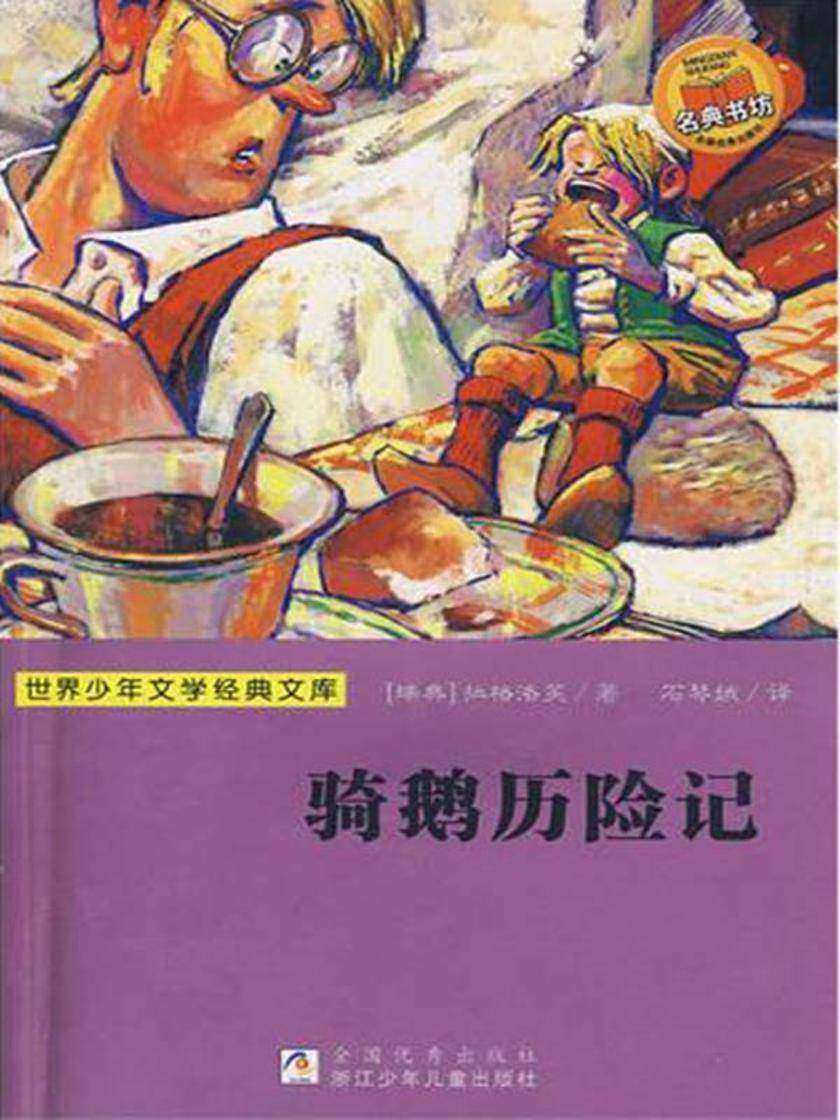 世界少年文学经典文库：骑鹅历险记