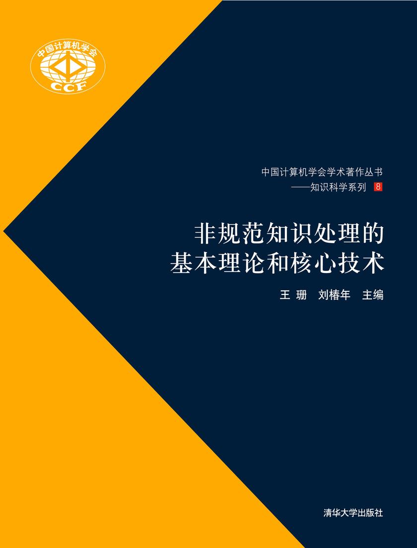 非规范知识处理的基本理论和核心技术
