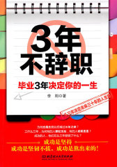 三年不辞职：毕业3年决定你的一生(仅适用PC阅读)
