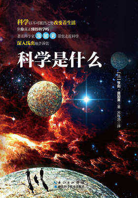 科学是什么