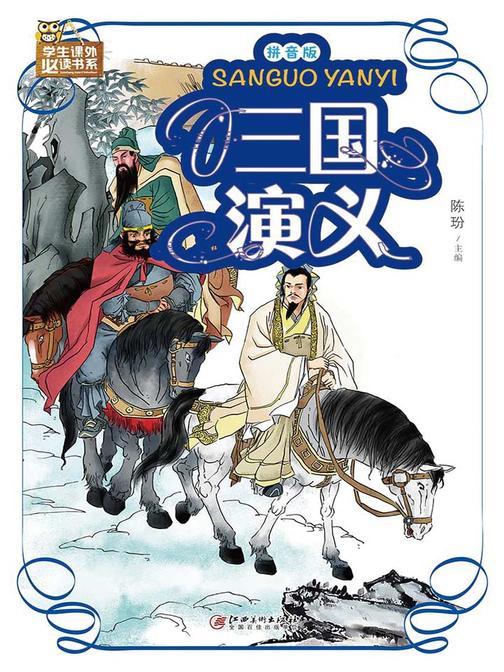 三国演义：拼音版