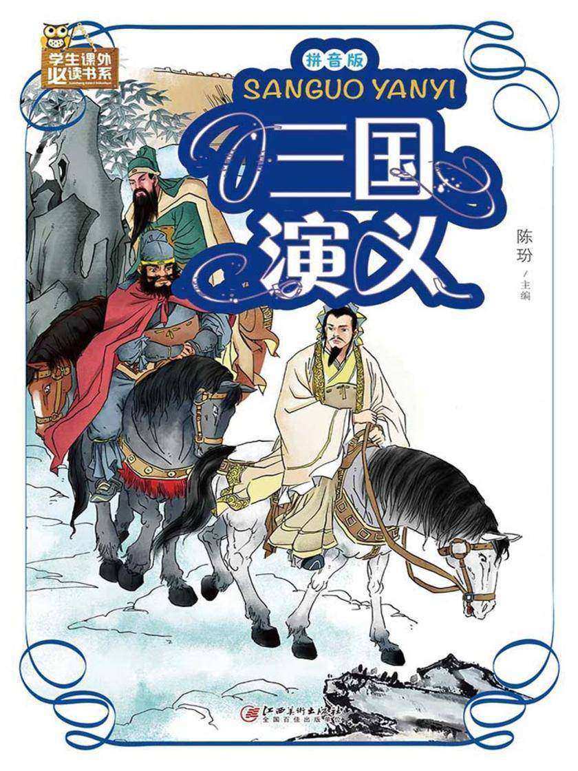 三国演义:拼音版